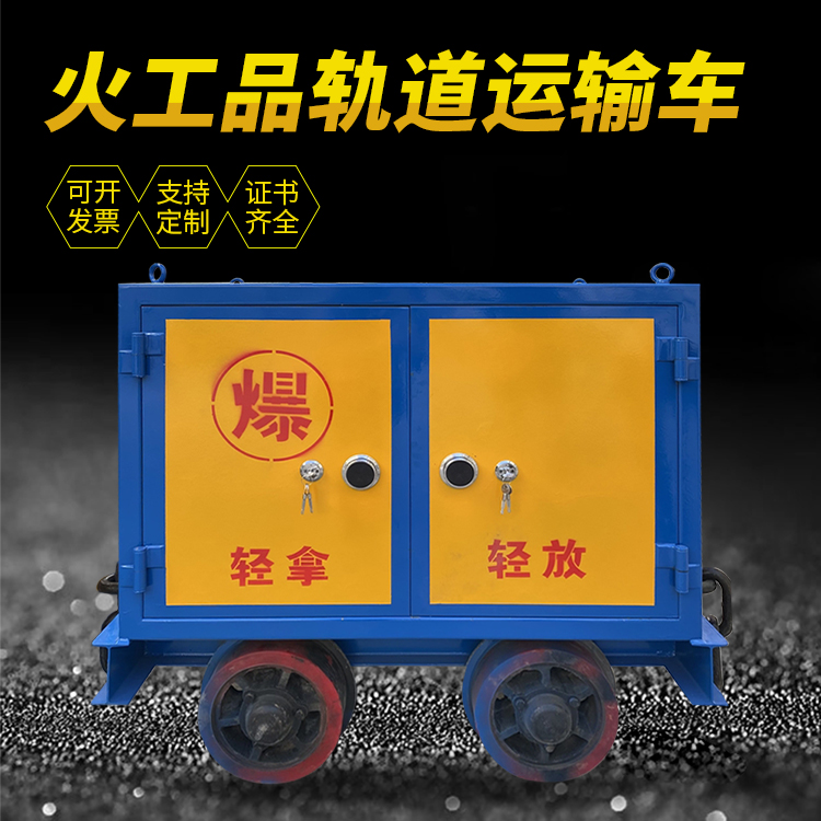 宁县井下轨道火工品运输柜/车的产品特点和应用价值分析