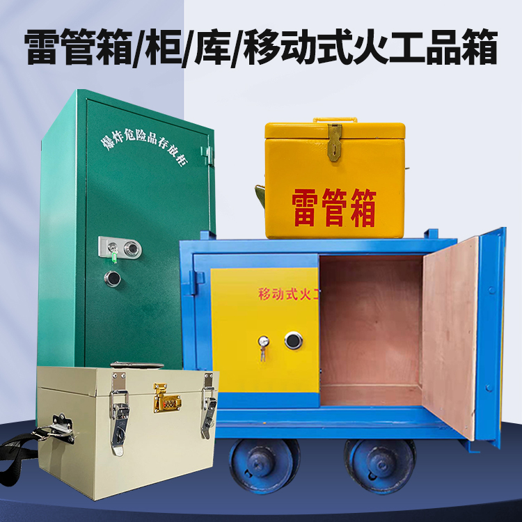 宁县矿用火工品临时存放库危险品存放的安全设计与规范